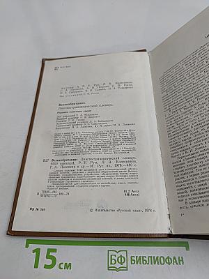 Великобритания. Лингвострановедческий словарь