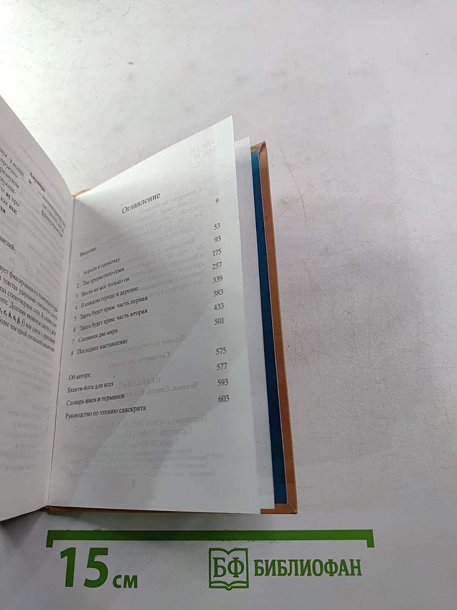 Прабхупада. Человек, Святой, Его жизнь, Его наследие