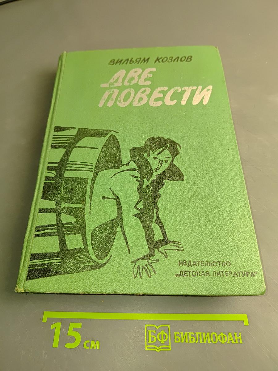 Две повести