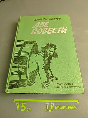 Две повести