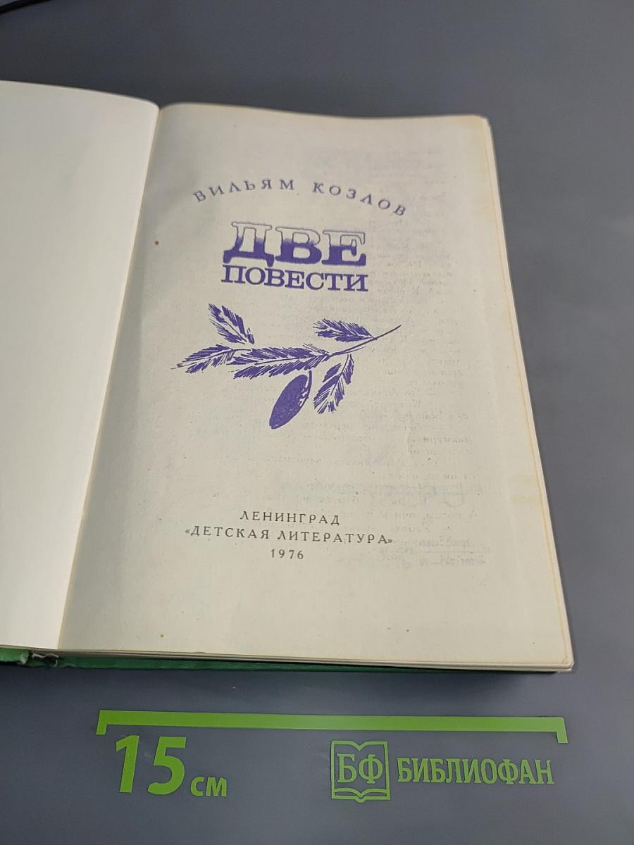 Две повести