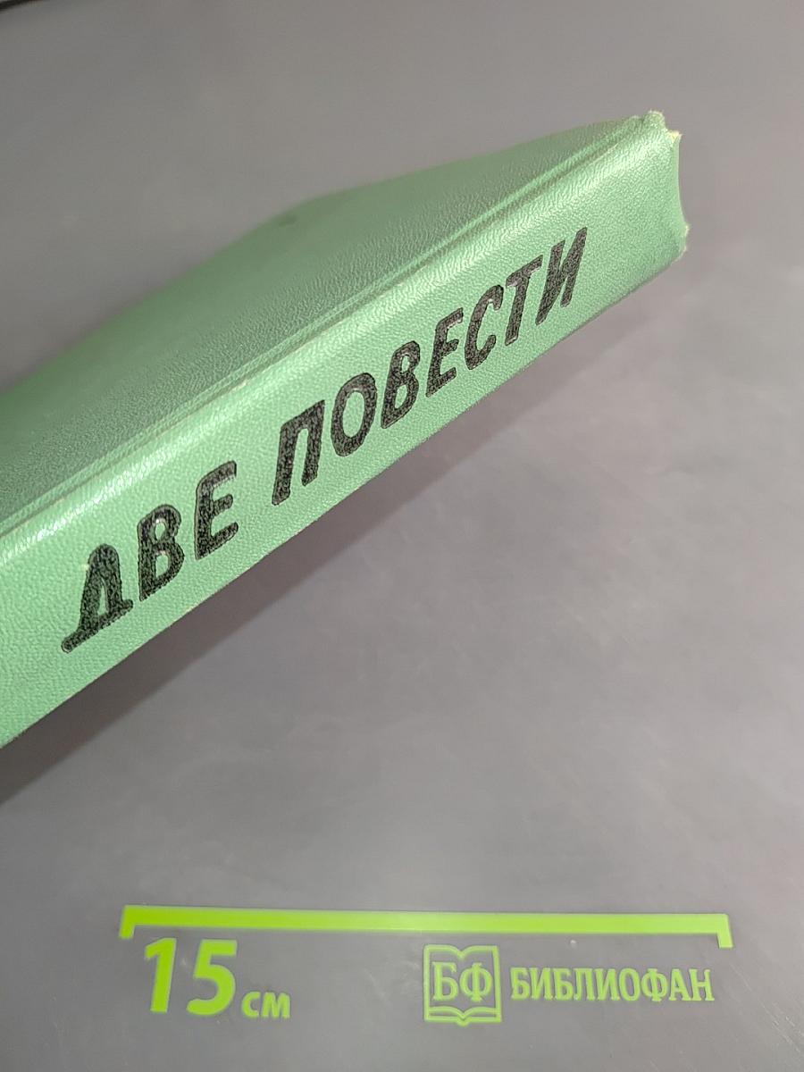 Две повести