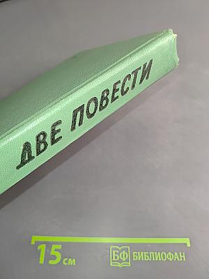 Две повести