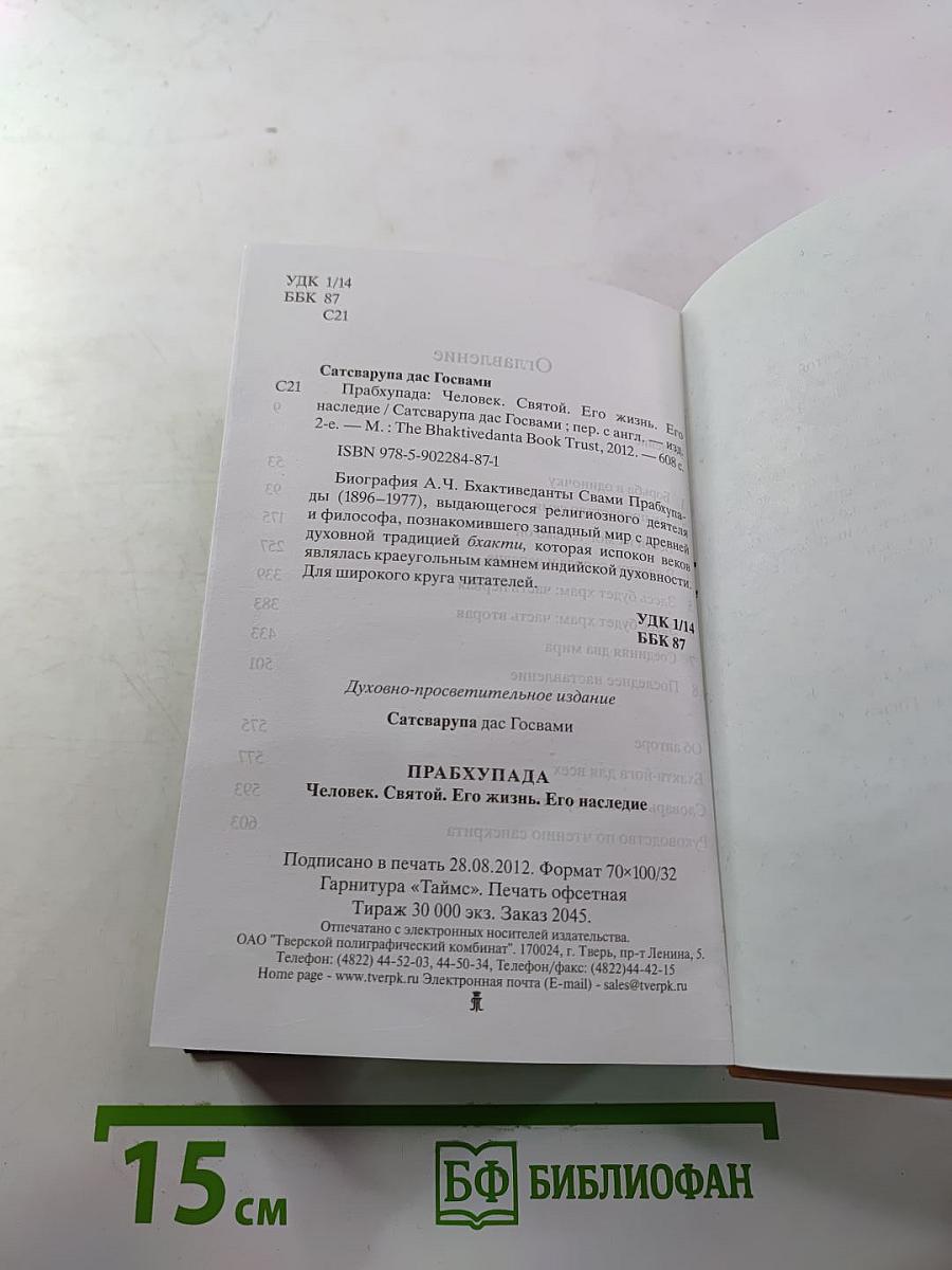 Прабхупада. Человек, Святой, Его жизнь, Его наследие