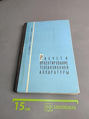 Расчеты и проектирование телевизионной аппаратуры