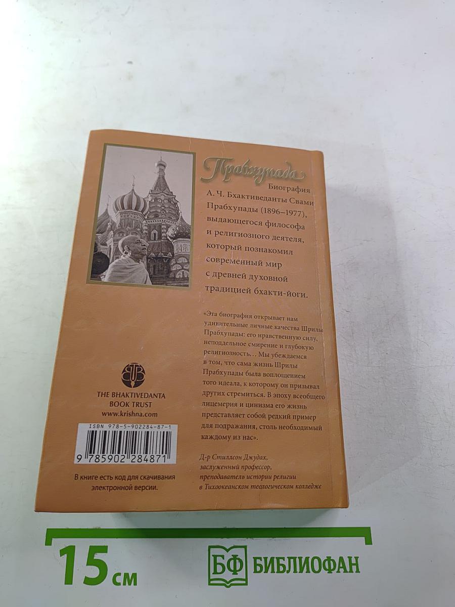 Прабхупада. Человек, Святой, Его жизнь, Его наследие