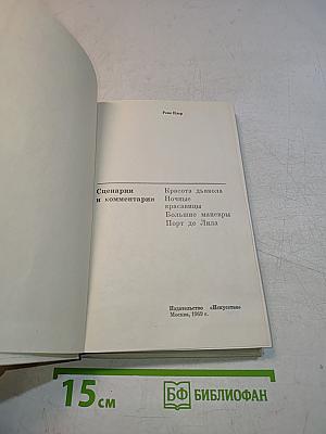 Сценарии и комментарии