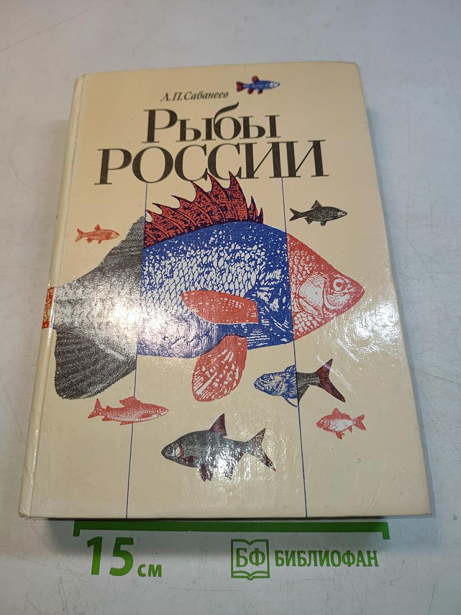 Рыбы России
