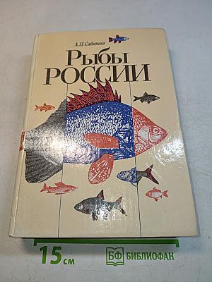 Рыбы России