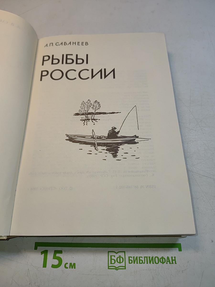 Рыбы России