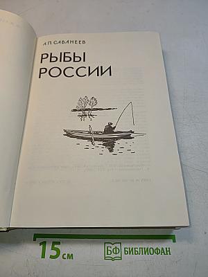 Рыбы России