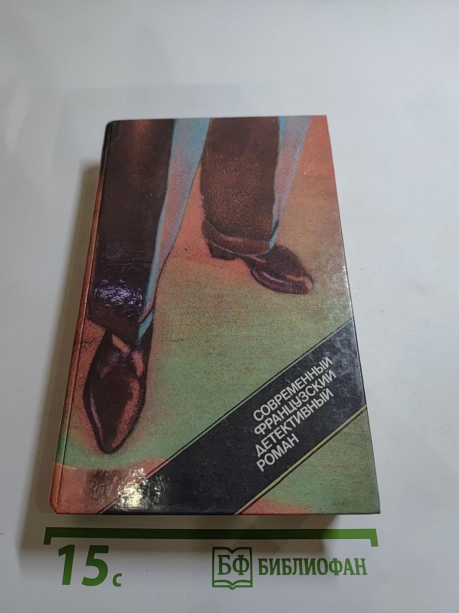 Современный французский детективный роман