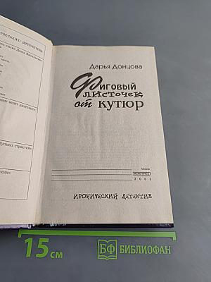 Фиговый листочек от кутюр