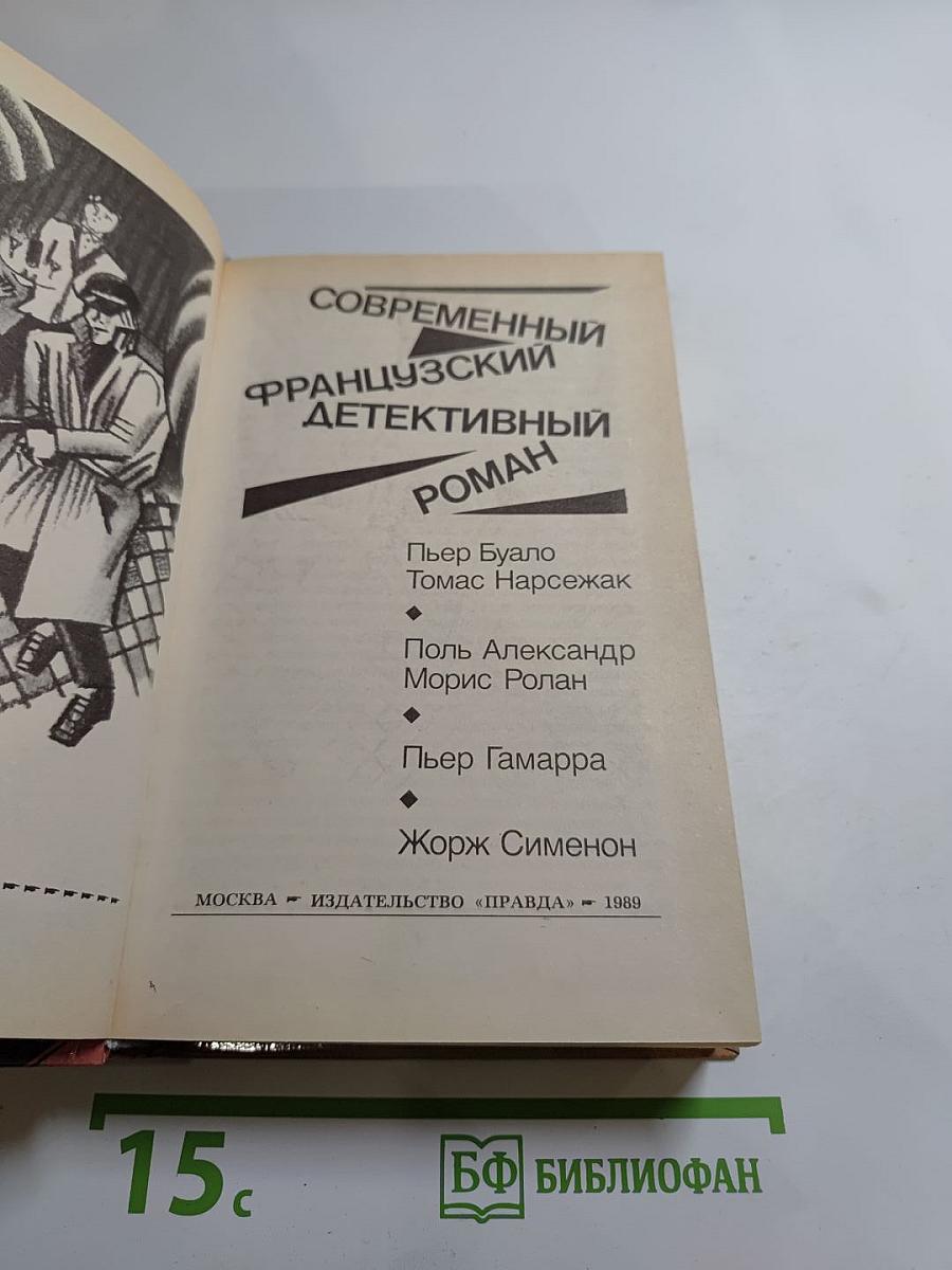 Современный французский детективный роман