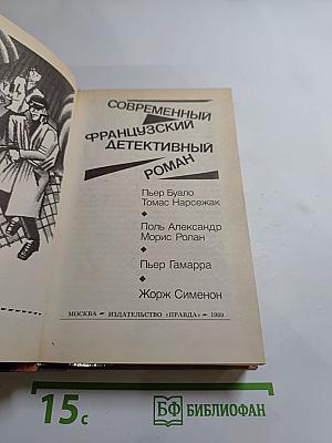 Современный французский детективный роман