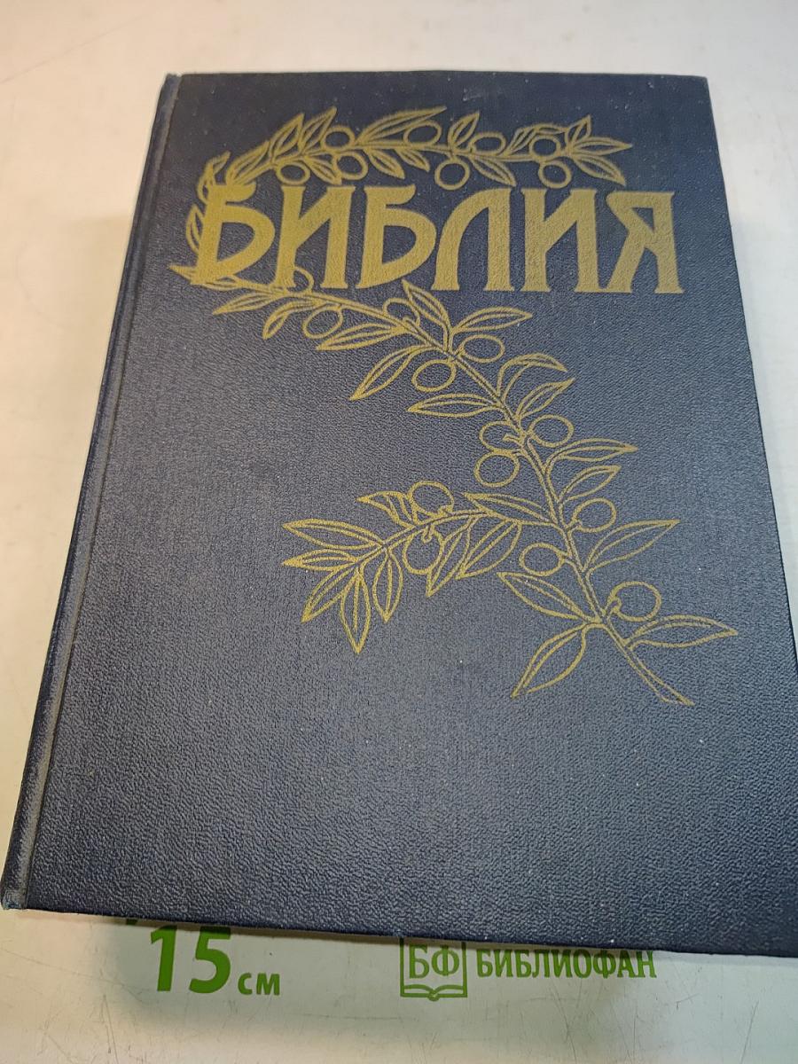 Библия. Книги Священного Писания Ветхого и Нового Завета. Канонические. В русском переводе с параллельными местами. Первое издание