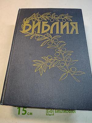 Библия. Книги Священного Писания Ветхого и Нового Завета. Канонические. В русском переводе с параллельными местами. Первое издание