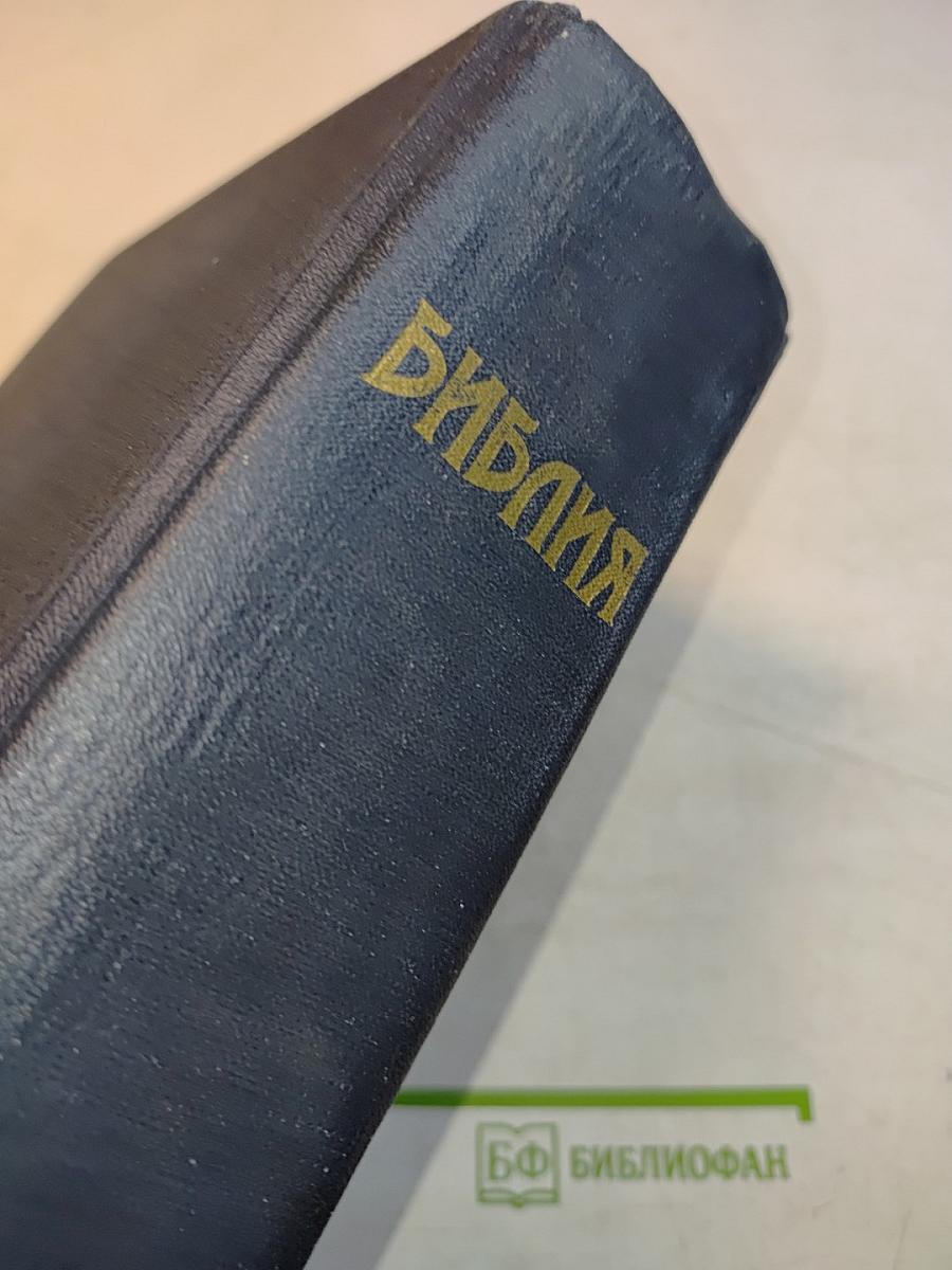 Библия. Книги Священного Писания Ветхого и Нового Завета. Канонические. В русском переводе с параллельными местами. Первое издание