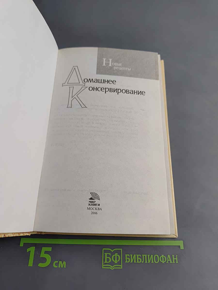 Домашнее консервирование. Новые рецепты