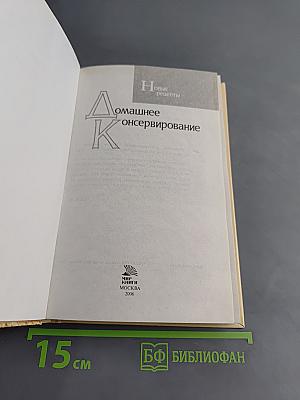 Домашнее консервирование. Новые рецепты