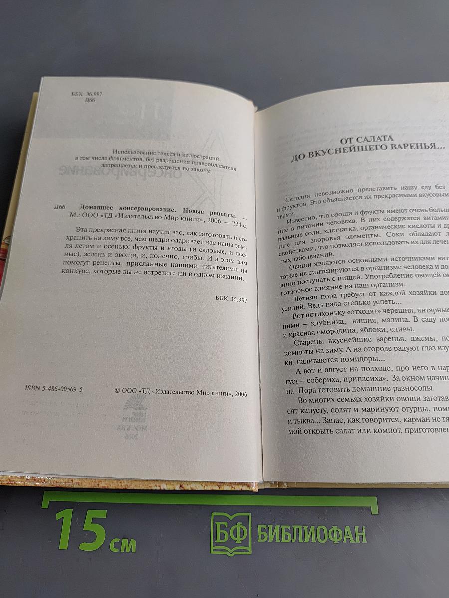 Домашнее консервирование. Новые рецепты