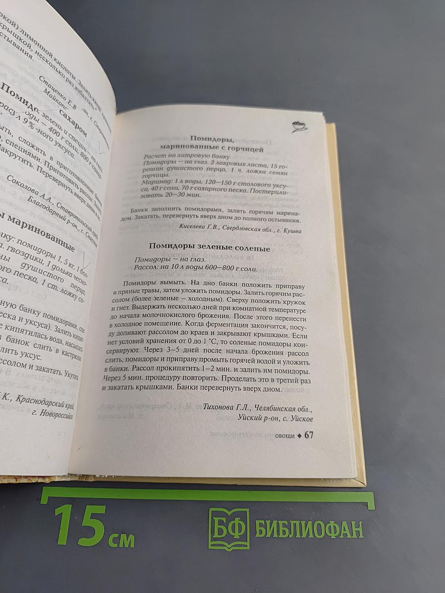 Домашнее консервирование. Новые рецепты