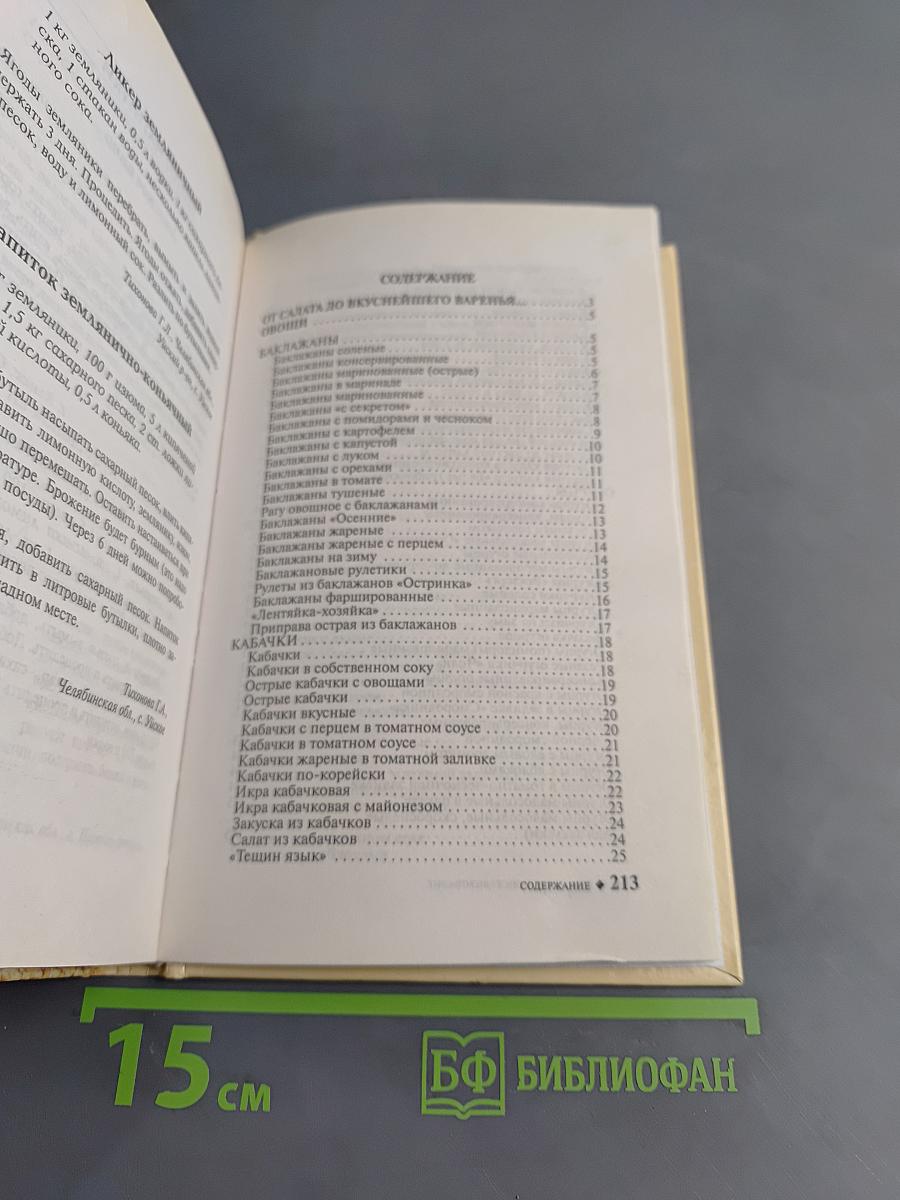 Домашнее консервирование. Новые рецепты
