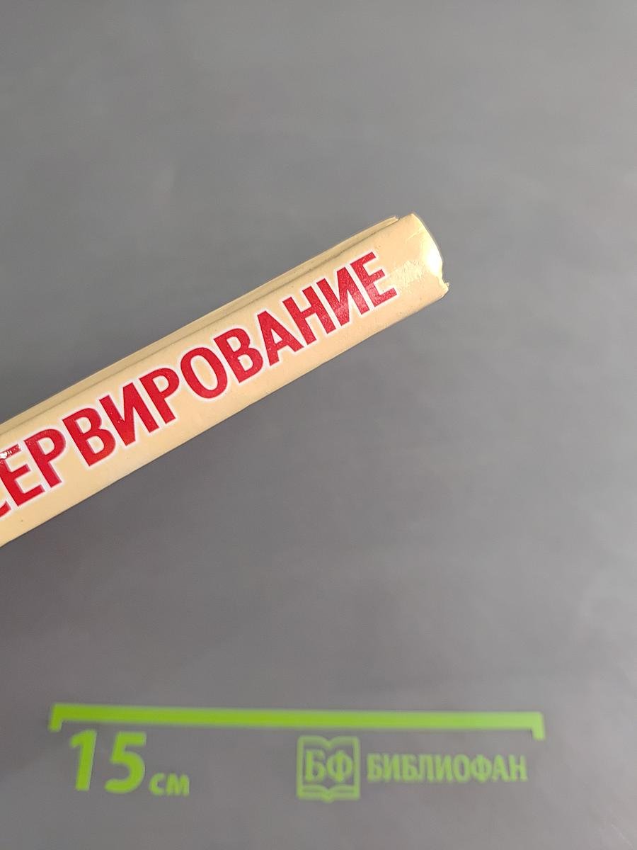 Домашнее консервирование. Новые рецепты