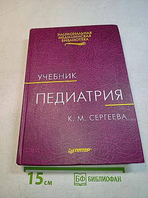 Педиатрия. Учебник