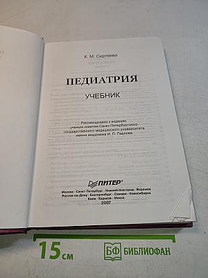 Педиатрия. Учебник