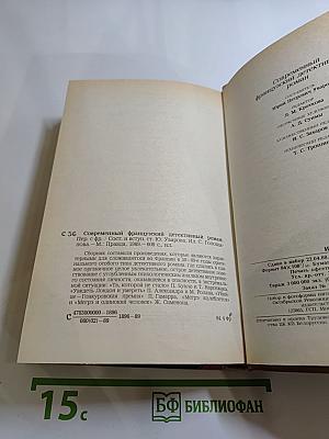 Современный французский детективный роман