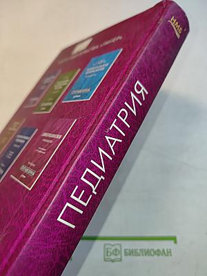 Педиатрия. Учебник