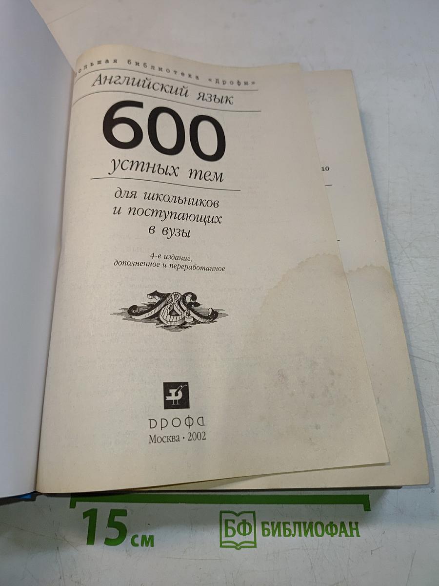 600 устных тем по английскому языку для школьников и поступающих в вузы