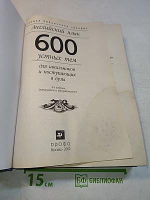 600 устных тем по английскому языку для школьников и поступающих в вузы