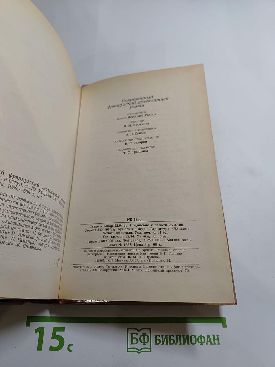 Современный французский детективный роман