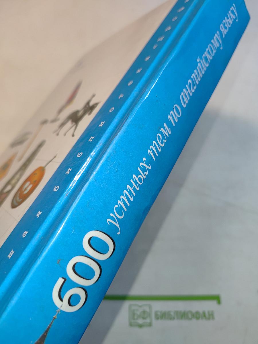 600 устных тем по английскому языку для школьников и поступающих в вузы