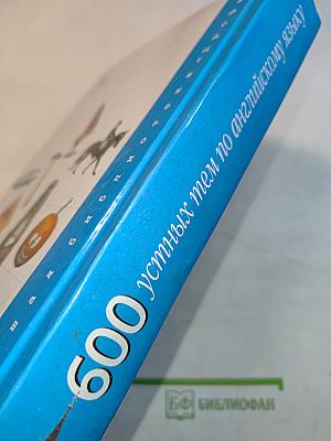 600 устных тем по английскому языку для школьников и поступающих в вузы