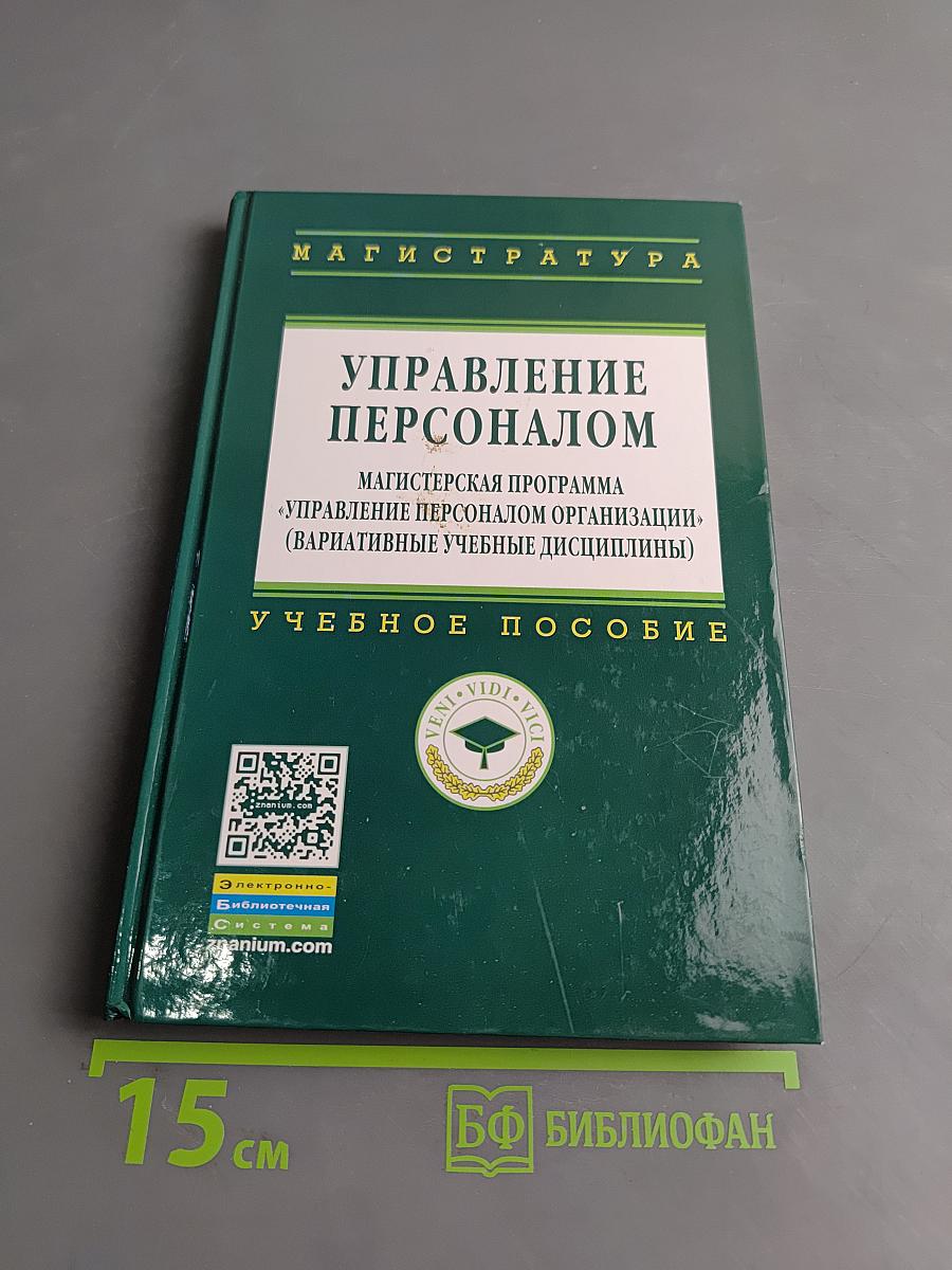 Управление персоналом