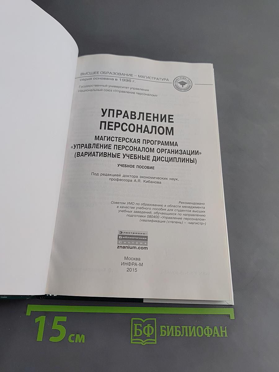 Управление персоналом
