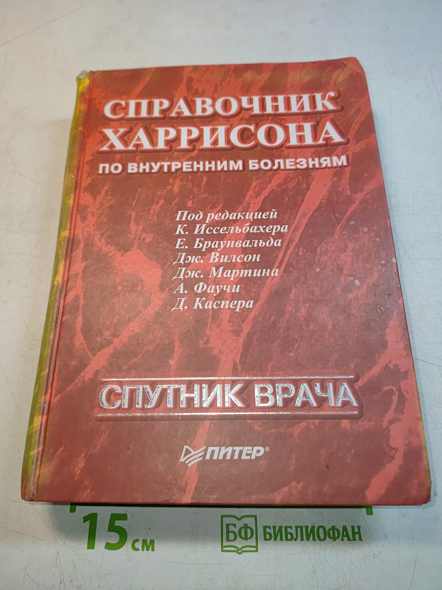 Справочник Харрисона по внутренним болезням