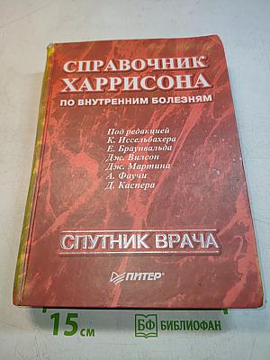 Справочник Харрисона по внутренним болезням