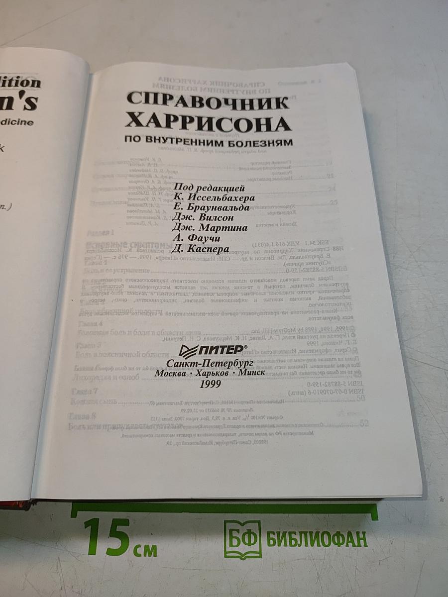 Справочник Харрисона по внутренним болезням