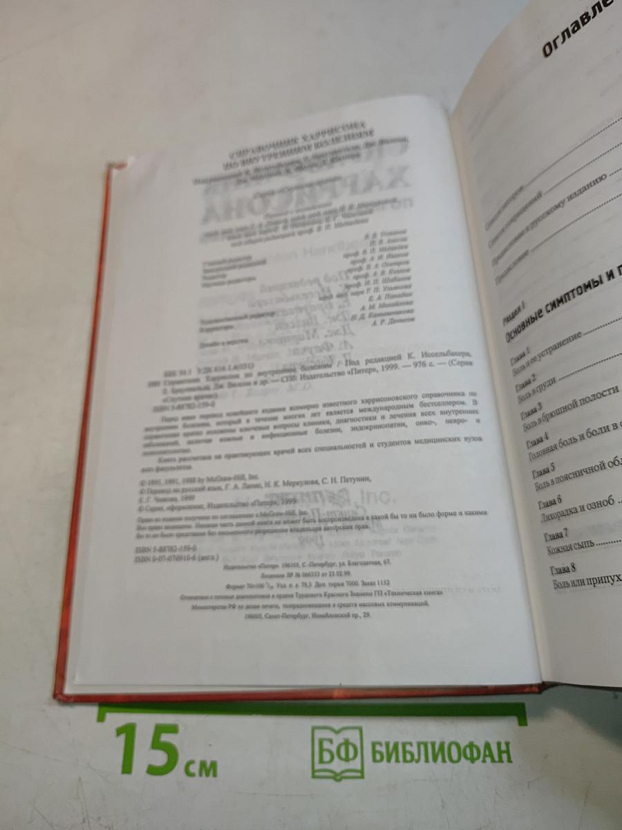 Справочник Харрисона по внутренним болезням