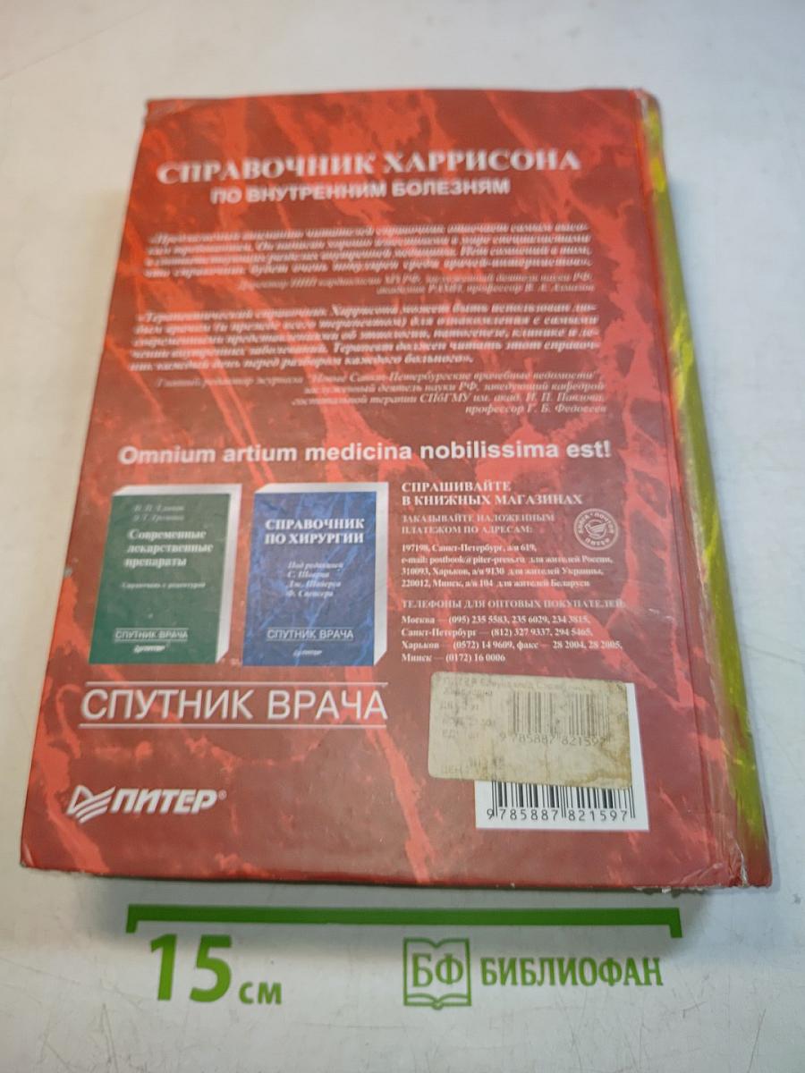 Справочник Харрисона по внутренним болезням