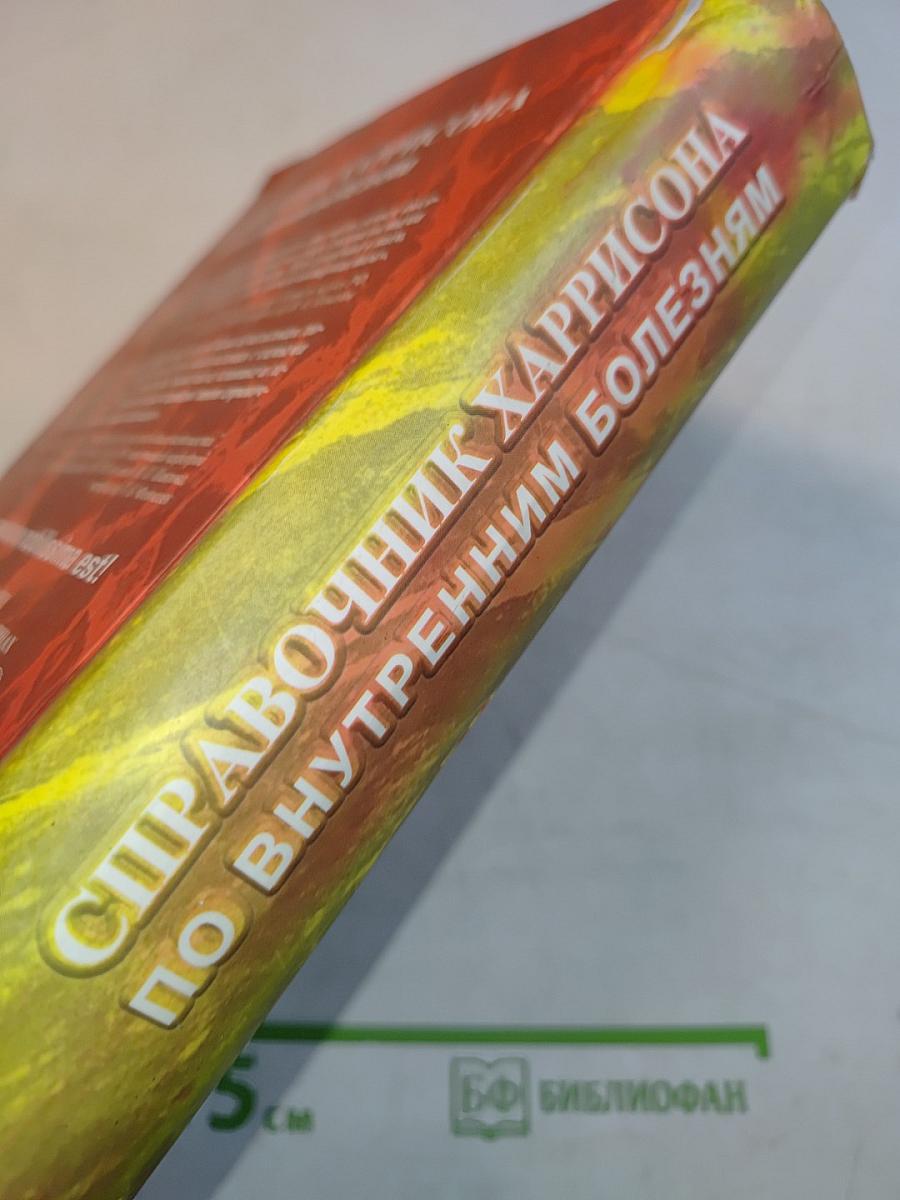 Справочник Харрисона по внутренним болезням