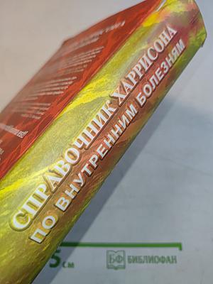 Справочник Харрисона по внутренним болезням