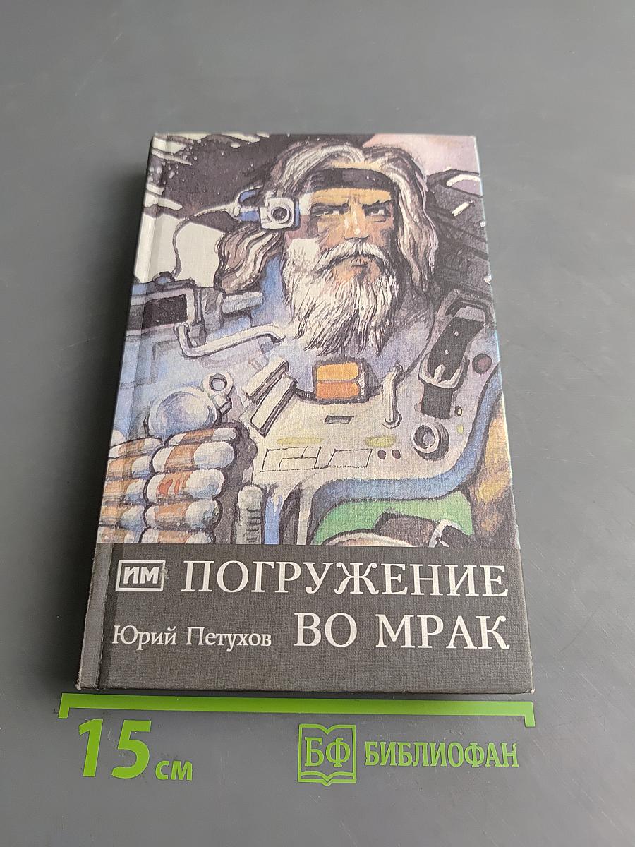 Погружение во мрак