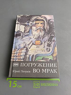 Погружение во мрак