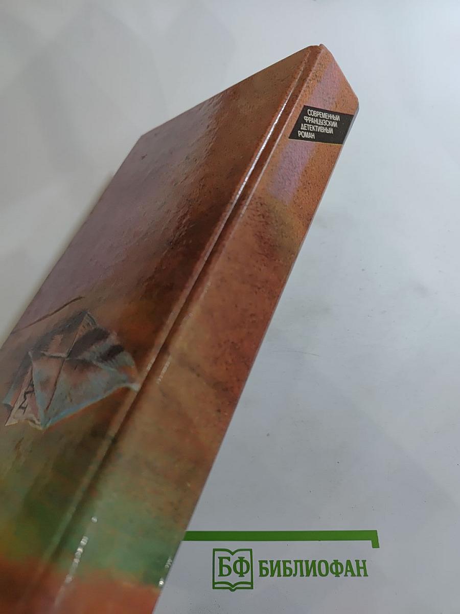 Современный французский детективный роман