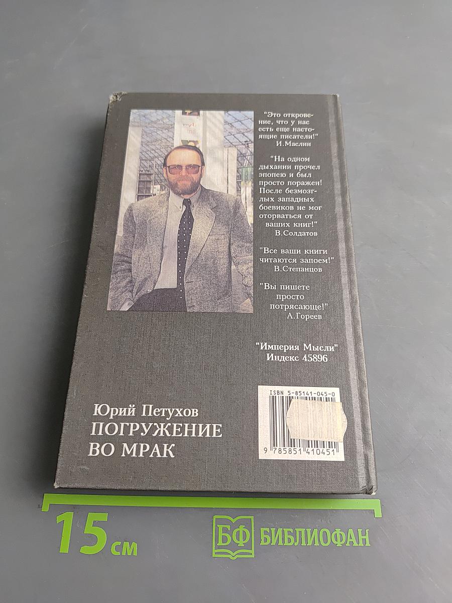 Погружение во мрак